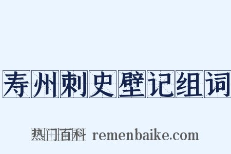 寿州刺史壁记组词是什么意思的图片